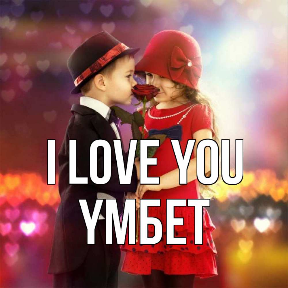 Greetings card с именем, ҮМБЕТ I love you черное и красное и роза Greetings with text for free download 