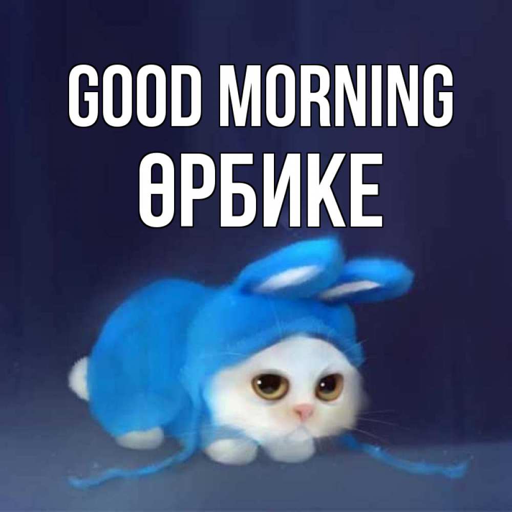 Greetings card с именем, ӨРБИКЕ Good morning открытки красивые скачать бесплатно Greetings with text for free download 