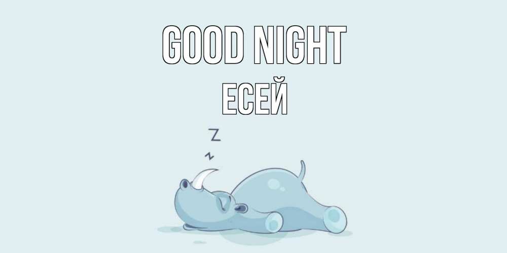 Greetings card с именем, Есей Good night сладких снов с носорогом Greetings with text for free download 