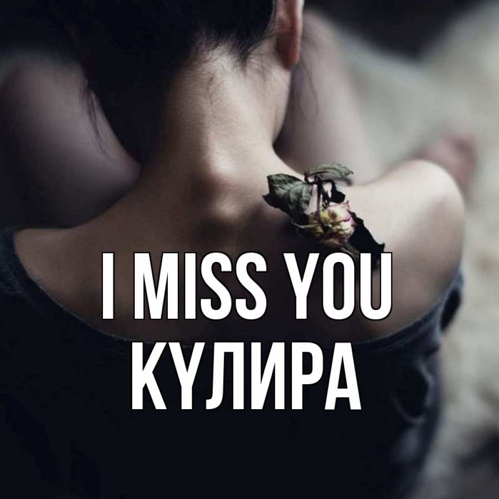 Greetings card с именем, КҮЛИРА I miss you засох цветок Greetings with text for free download 