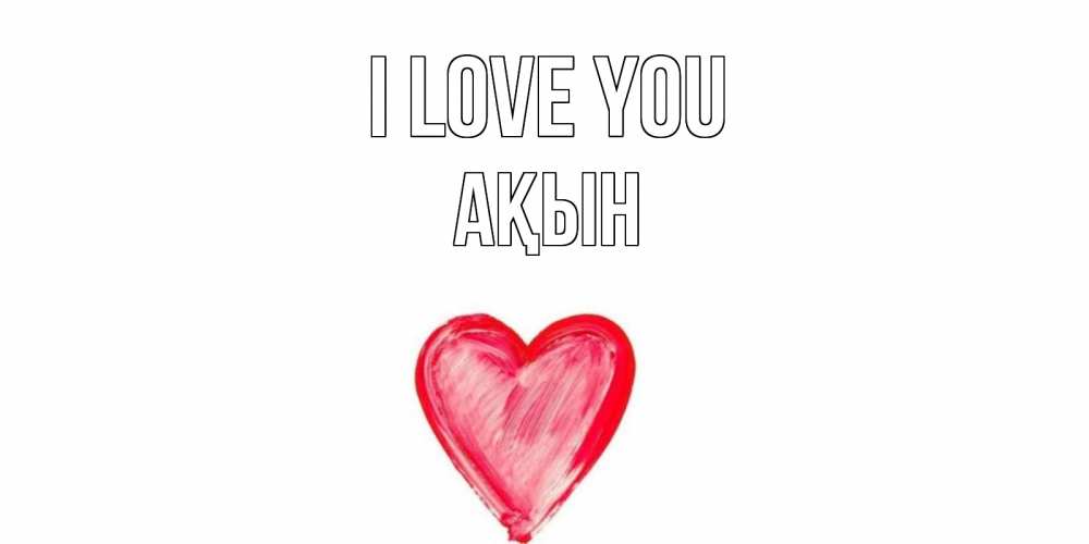 Greetings card с именем, Ақын I love you сердце, рисунок Greetings with text for free download 