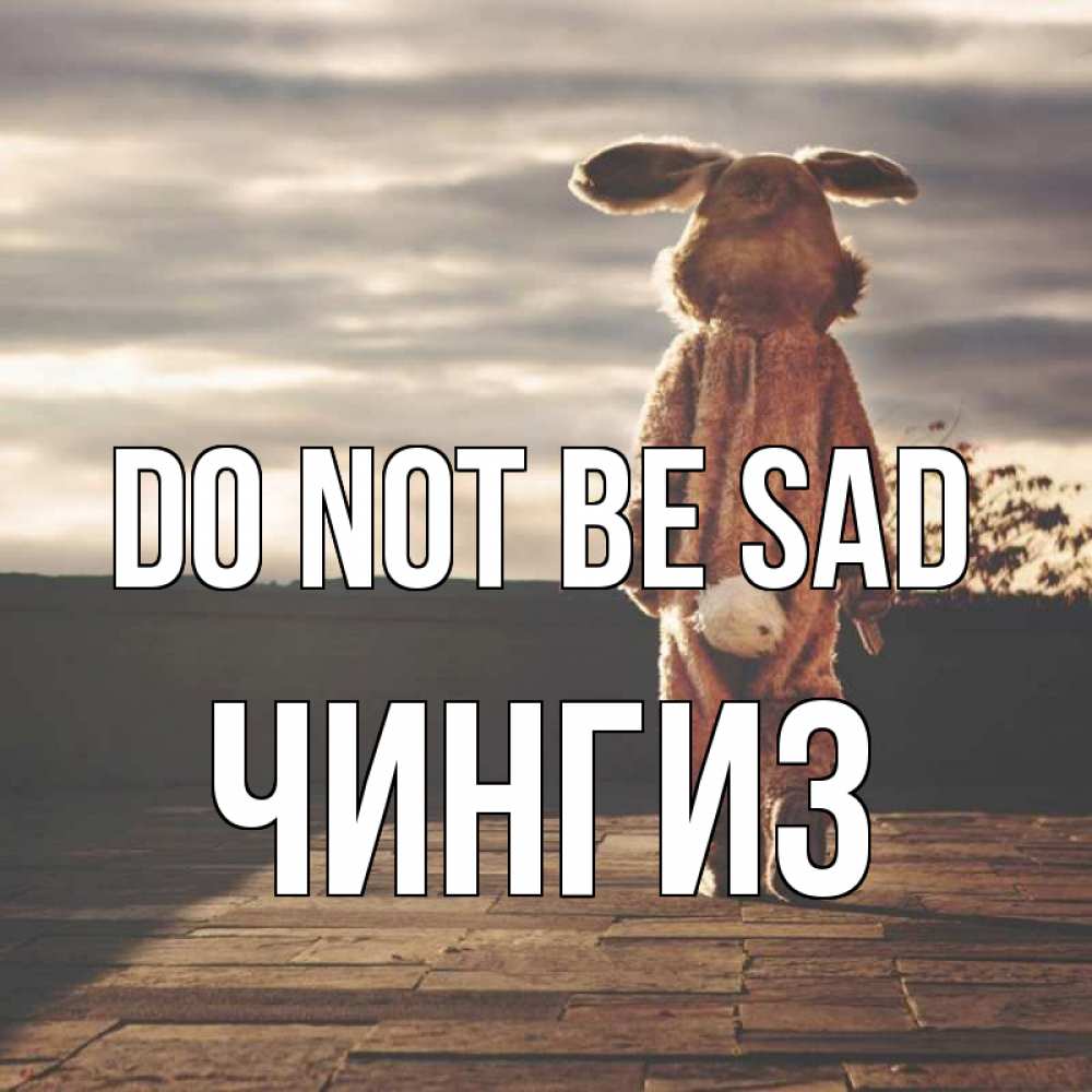 Greetings card с именем, Чингиз Do not be sad со спины Greetings with text for free download 