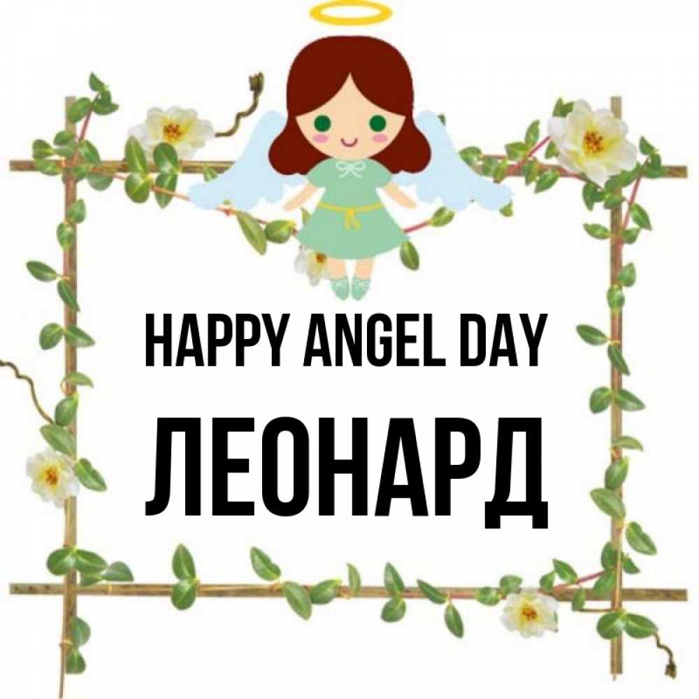 Greetings card с именем, Леонард happy angel day Ангел с нимбом Greetings with text for free download 