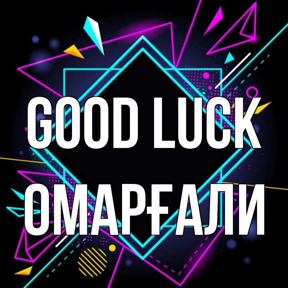 Greetings card с именем, ОМАРҒАЛИ Good luck рамочки Greetings with text for free download 