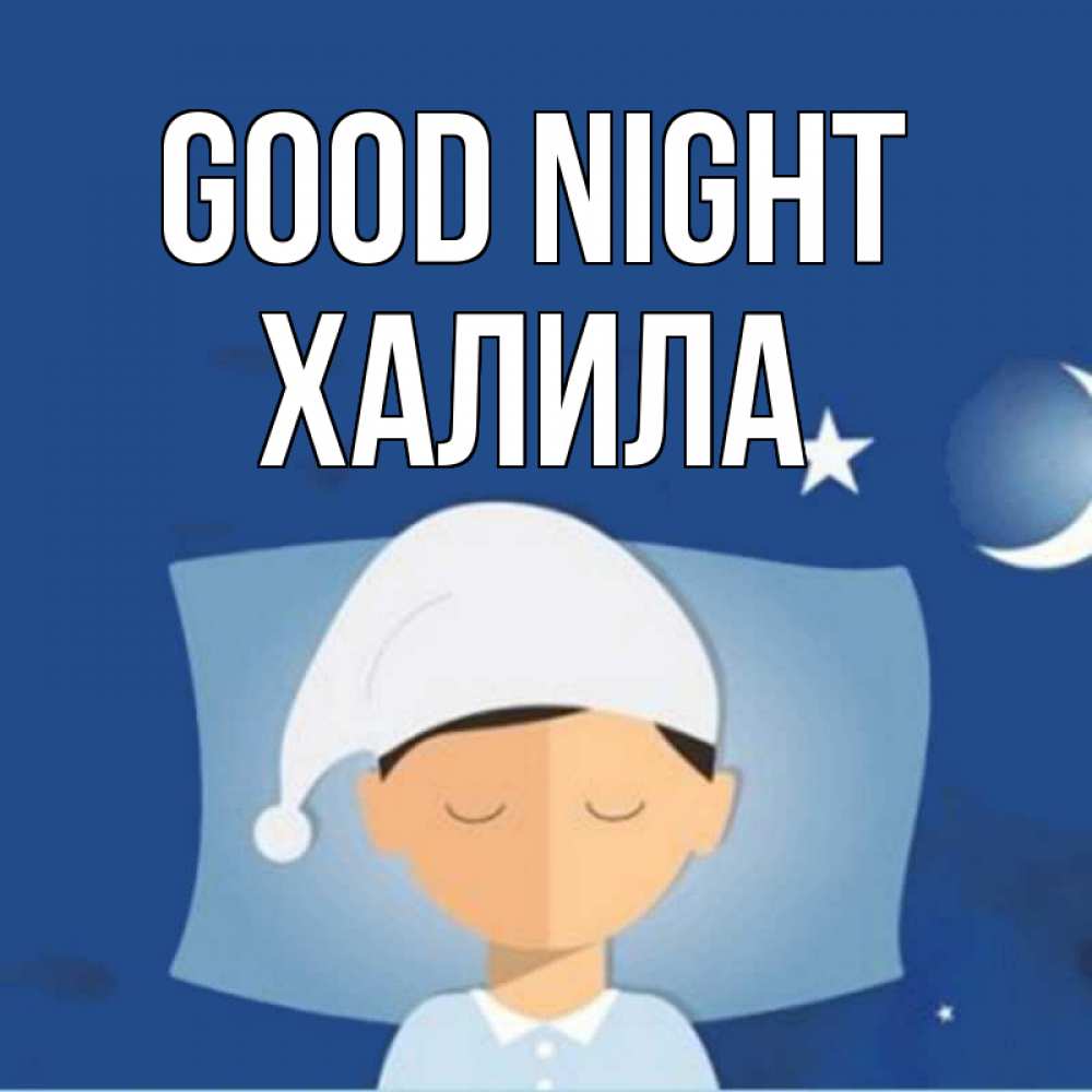 Greetings card с именем, ХАЛИЛА Good night подушка и шапочка Greetings with text for free download 