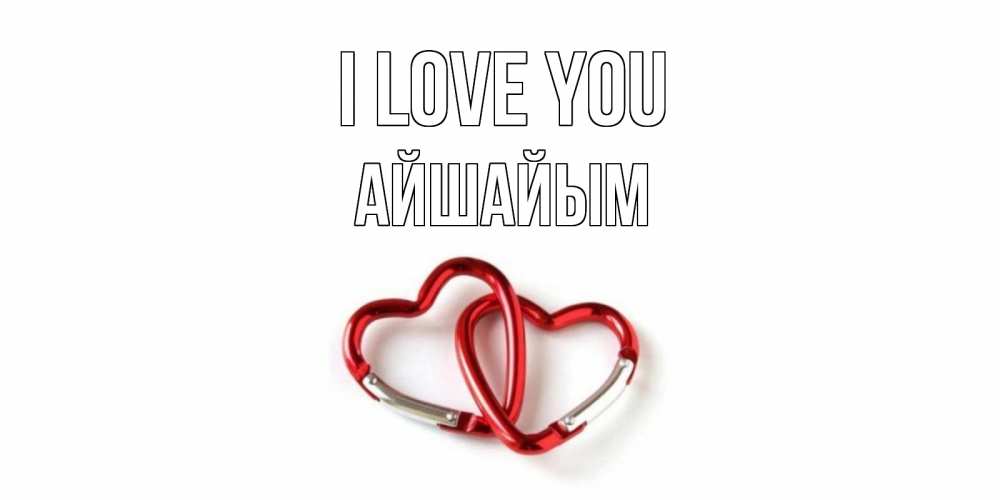 Greetings card с именем, АЙШАЙЫМ I love you карабин, сердце Greetings with text for free download 