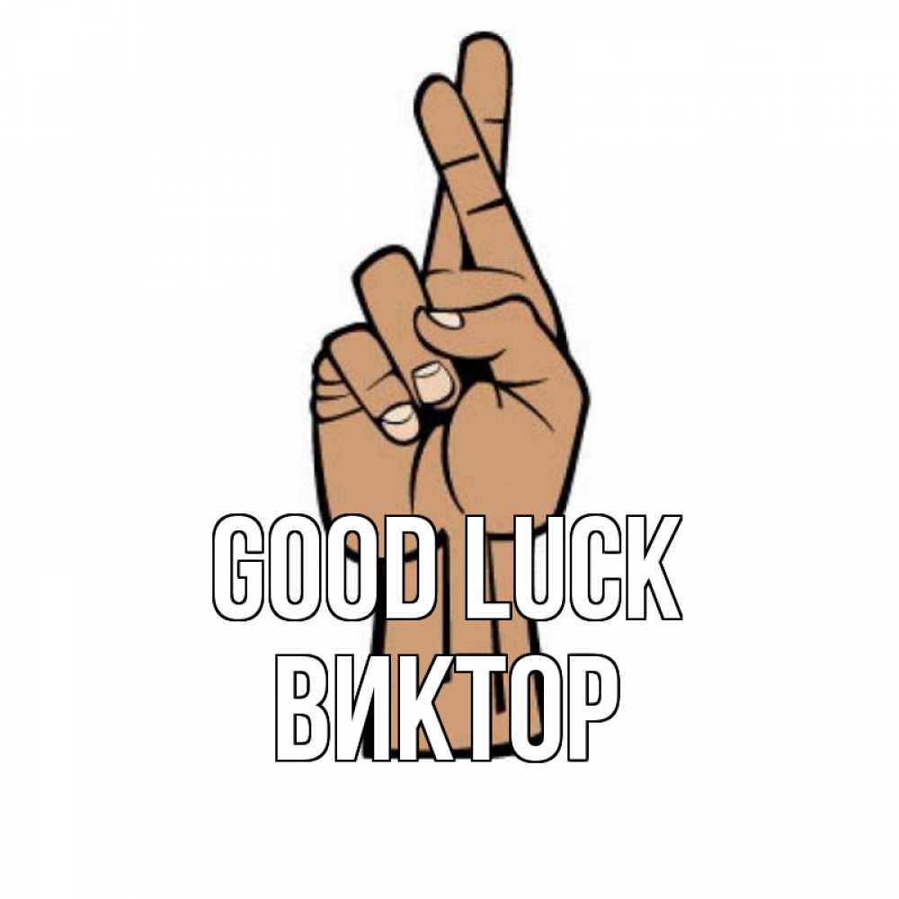 Greetings card с именем, Виктор Good luck все будет хорошо Greetings with text for free download 