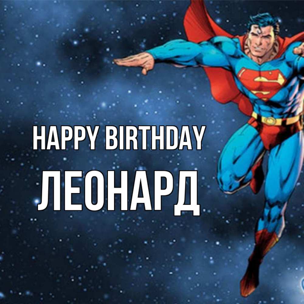 Greetings card с именем, Леонард Happy Birthday супергерой Greetings with text for free download 