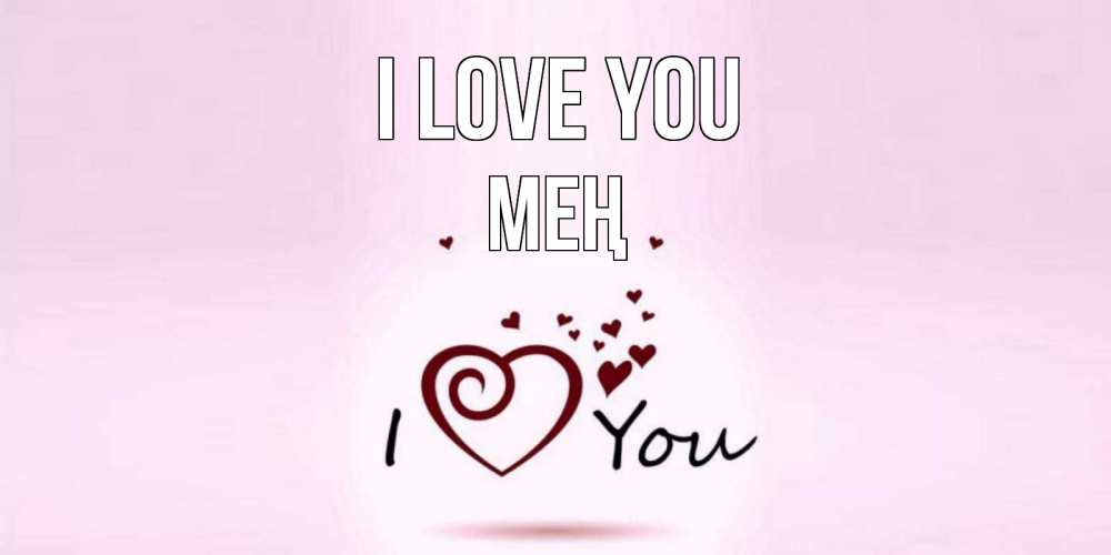 Greetings card с именем, МЕҢ I love you сердце Greetings with text for free download 