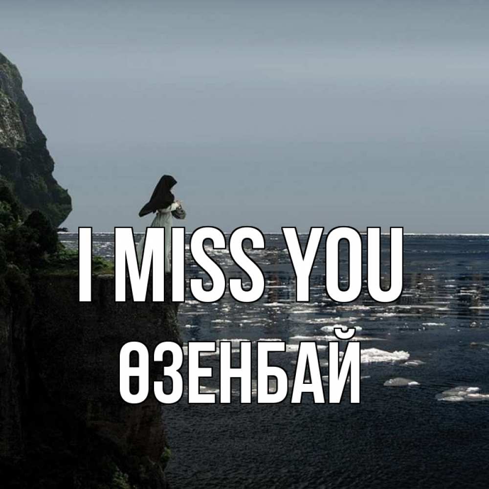 Greetings card с именем, ӨЗЕНБАЙ I miss you жду тебя или в монастырь Greetings with text for free download 