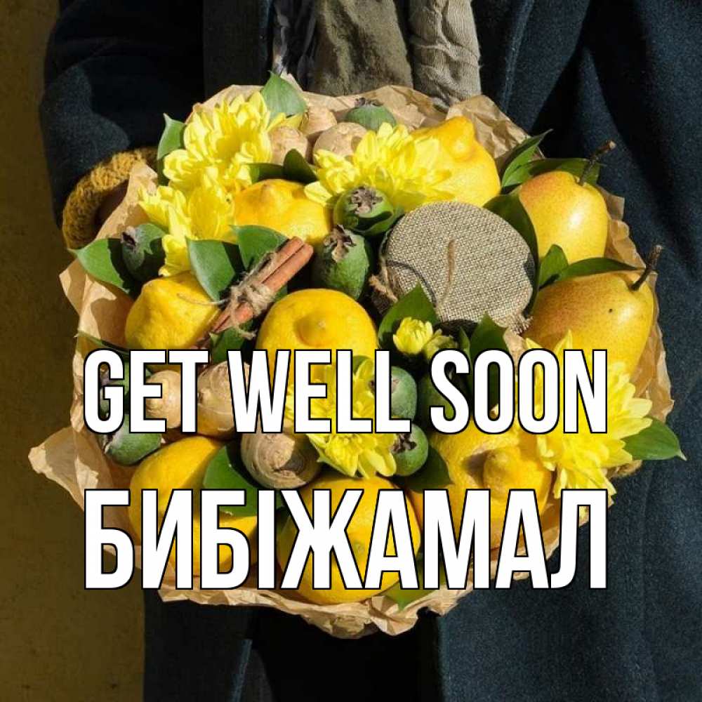Greetings card с именем, БИБІЖАМАЛ Get well soon букет витаминов Greetings with text for free download 