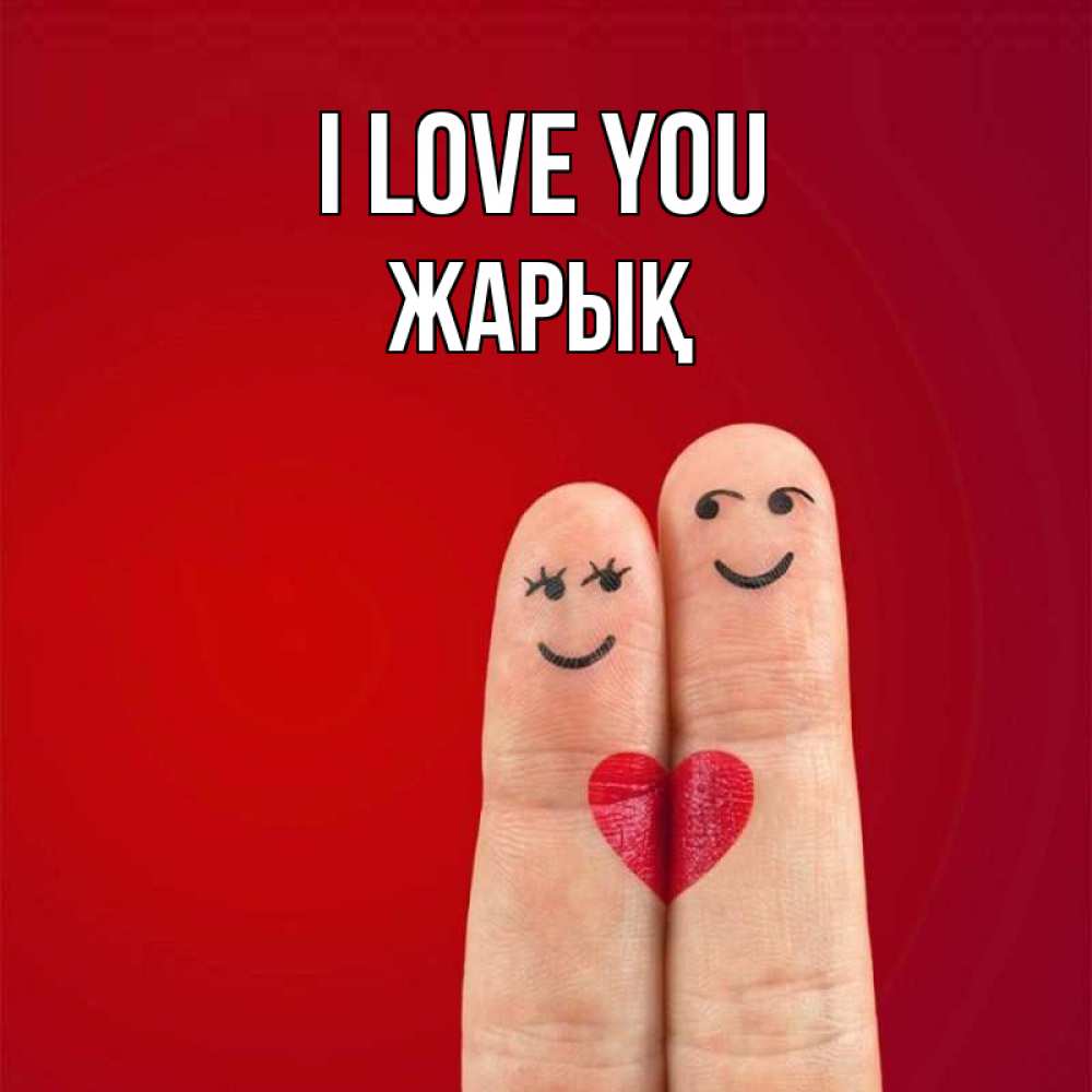 Greetings card с именем, Жарық I love you одно целое Greetings with text for free download 
