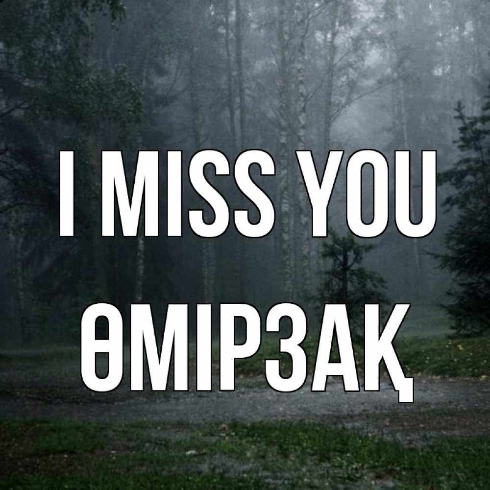 Greetings card с именем, ӨМІРЗАҚ I miss you одна и плохо мне Greetings with text for free download 
