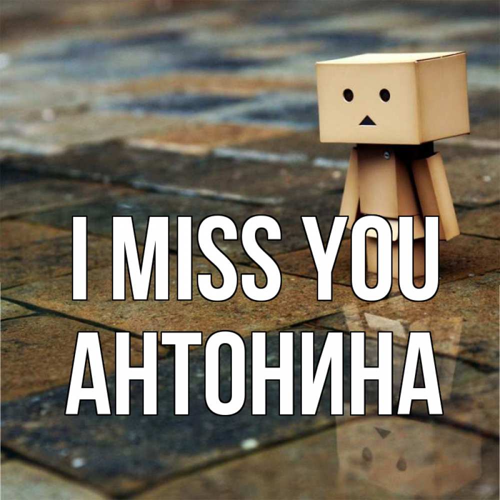 Greetings card с именем, Антонина I miss you куколка из картона в стиле майнкрафт Greetings with text for free download 