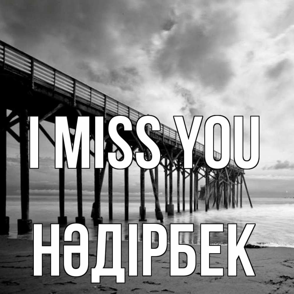 Greetings card с именем, НӘДІРБЕК I miss you старый Greetings with text for free download 