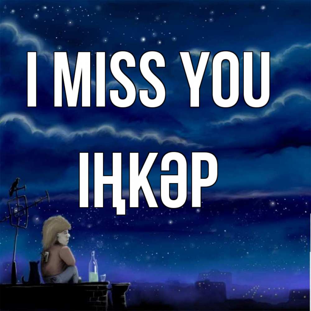 Greetings card с именем, ІҢКӘР I miss you на крыше 1 Greetings with text for free download 