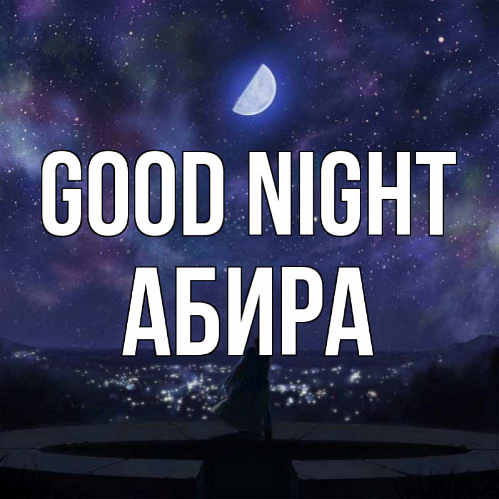 Greetings card с именем, АБИРА Good night набережная Greetings with text for free download 