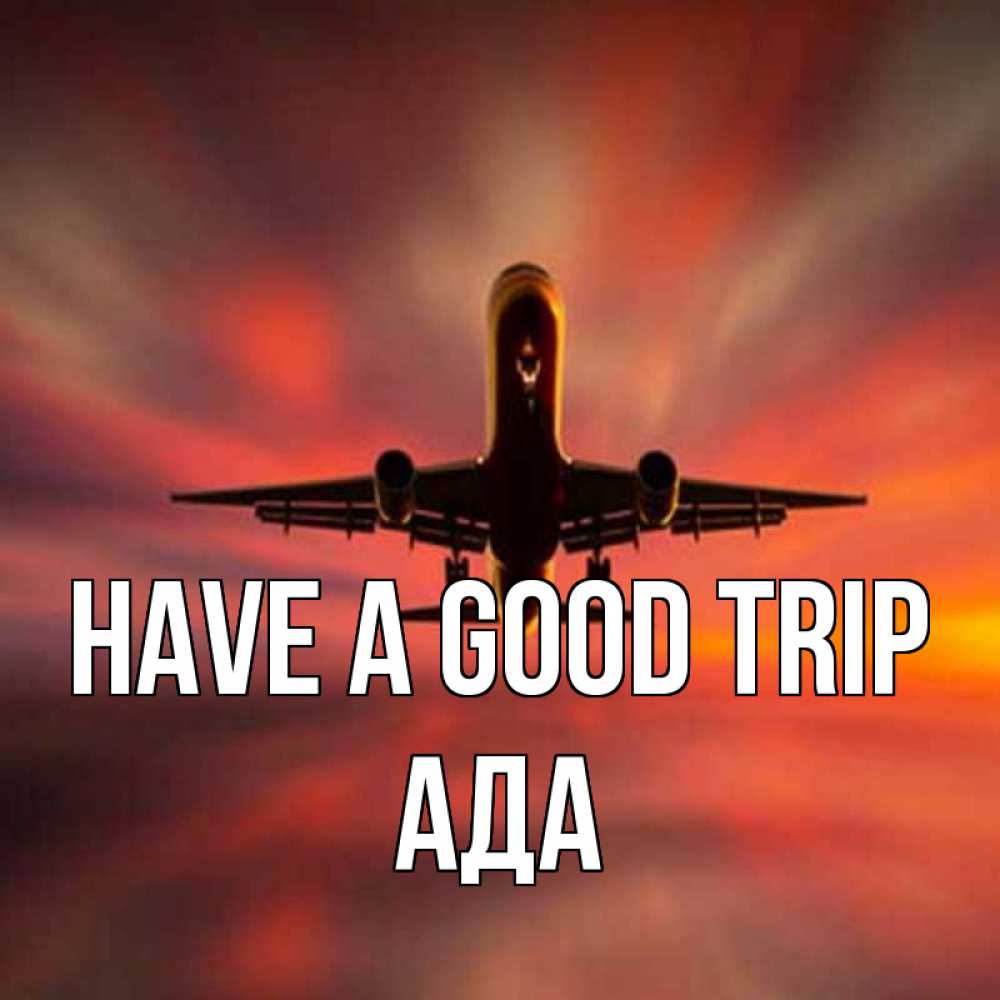 Greetings card с именем, Ада Have a good trip самолет набирает высоту Greetings with text for free download 
