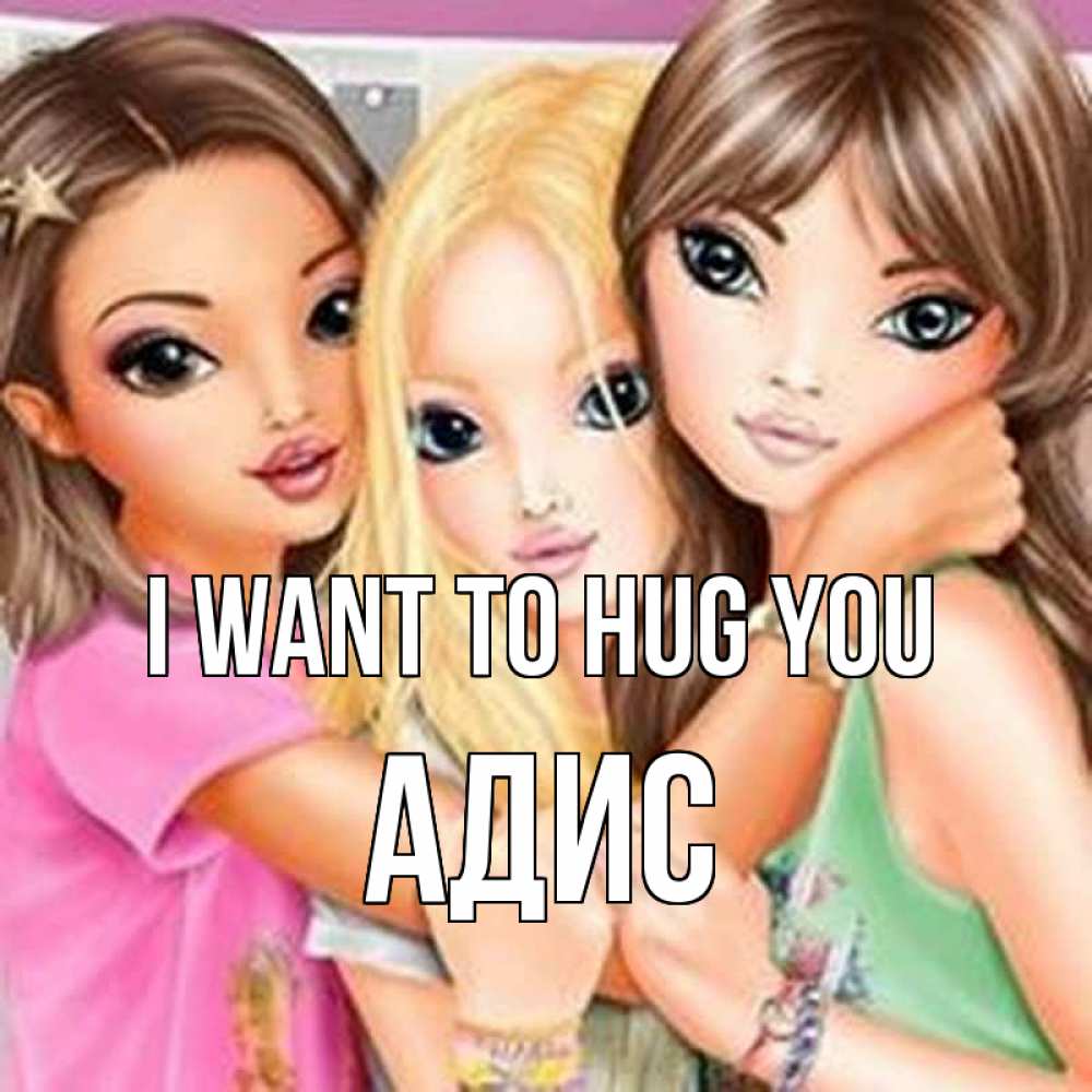 Greetings card с именем, Адис I want to hug you красивые девчонки Greetings with text for free download 