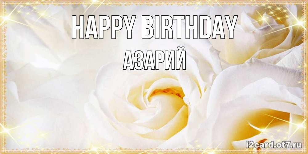 Greetings card с именем, Азарий Happy Birthday красивые розы и капли росы на этих чудесных цветах Greetings with text for free download 