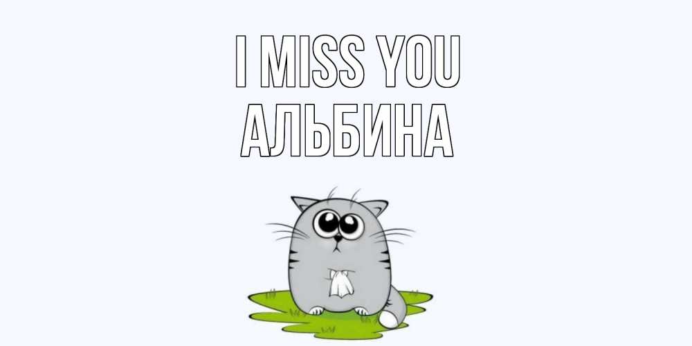 Greetings card с именем, Альбина I miss you открытки с котиками я по тебе скучаю с именем Greetings with text for free download 