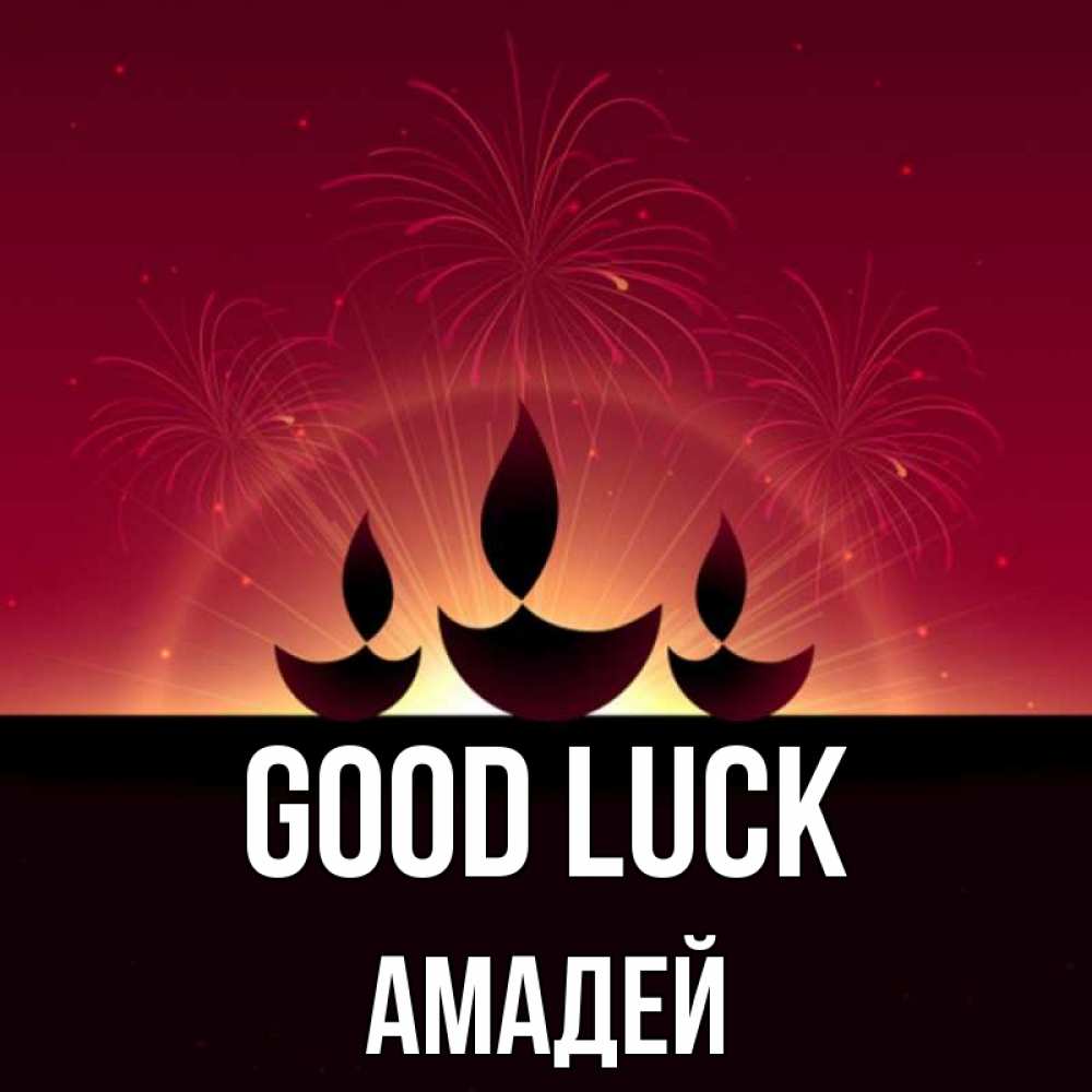 Greetings card с именем, Амадей Good luck праздник Greetings with text for free download 