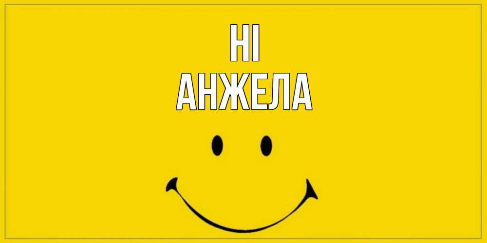 Greetings card с именем, Анжела Hi смайл Greetings with text for free download 