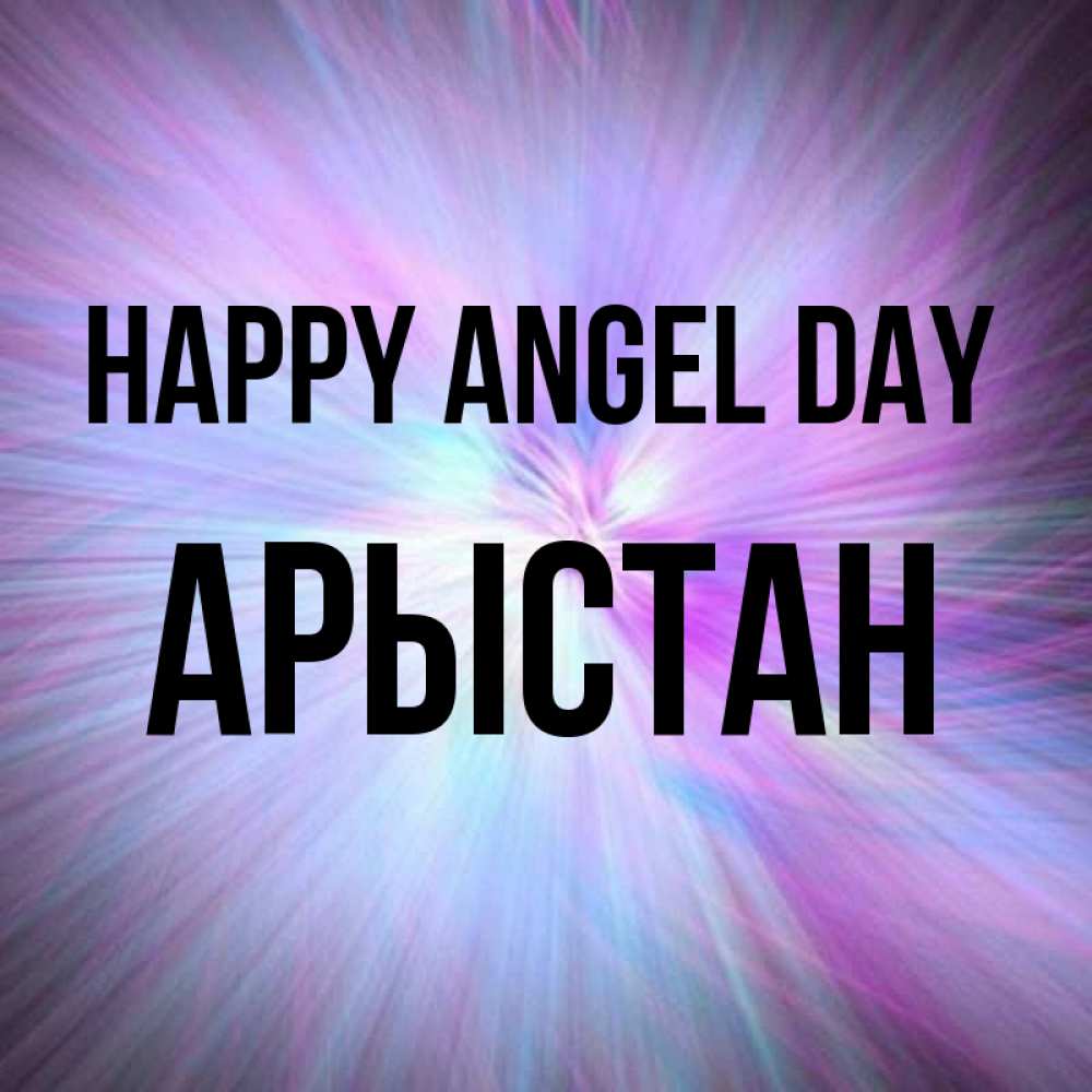 Greetings card с именем, Арыстан happy angel day ангельский свет Greetings with text for free download 