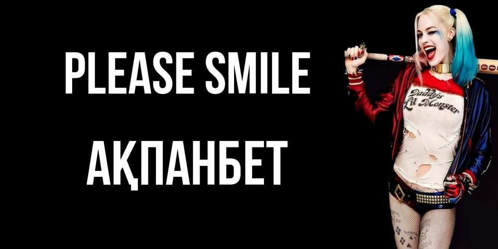 Greetings card с именем, Ақпанбет Please smile пожелания быть позитивным Greetings with text for free download 