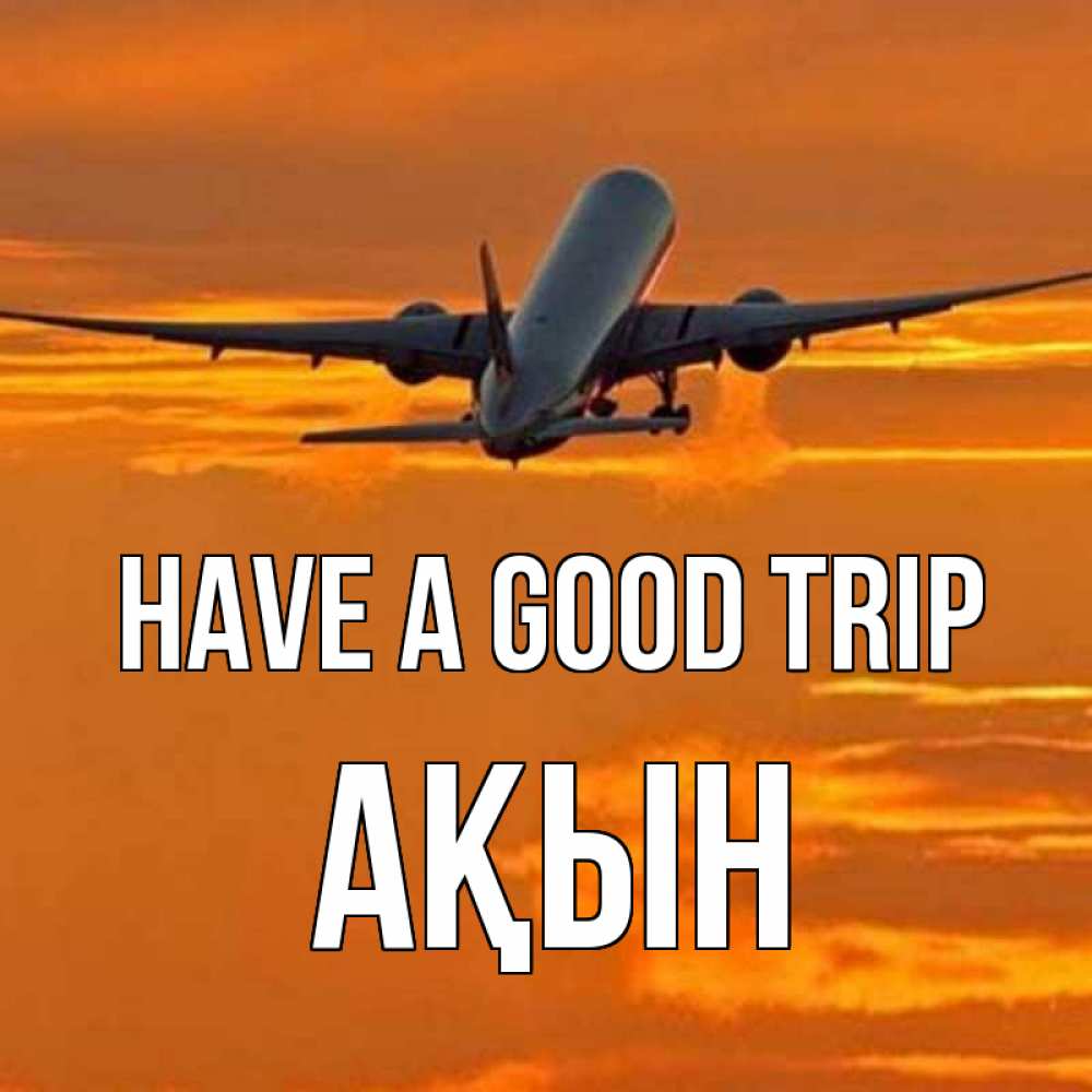 Greetings card с именем, Ақын Have a good trip оранжевое небо Greetings with text for free download 