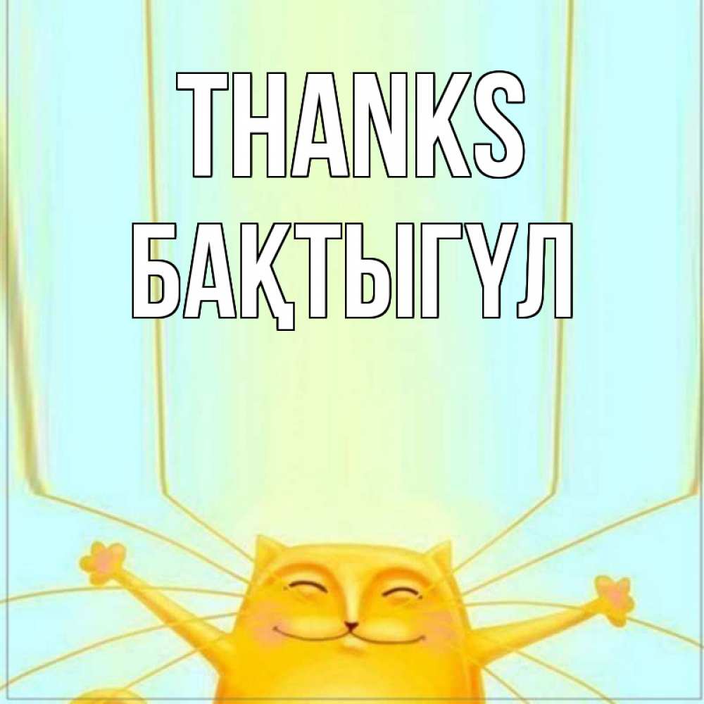 Greetings card с именем, БАҚТЫГҮЛ Thanks кот с усами благодарит Greetings with text for free download 