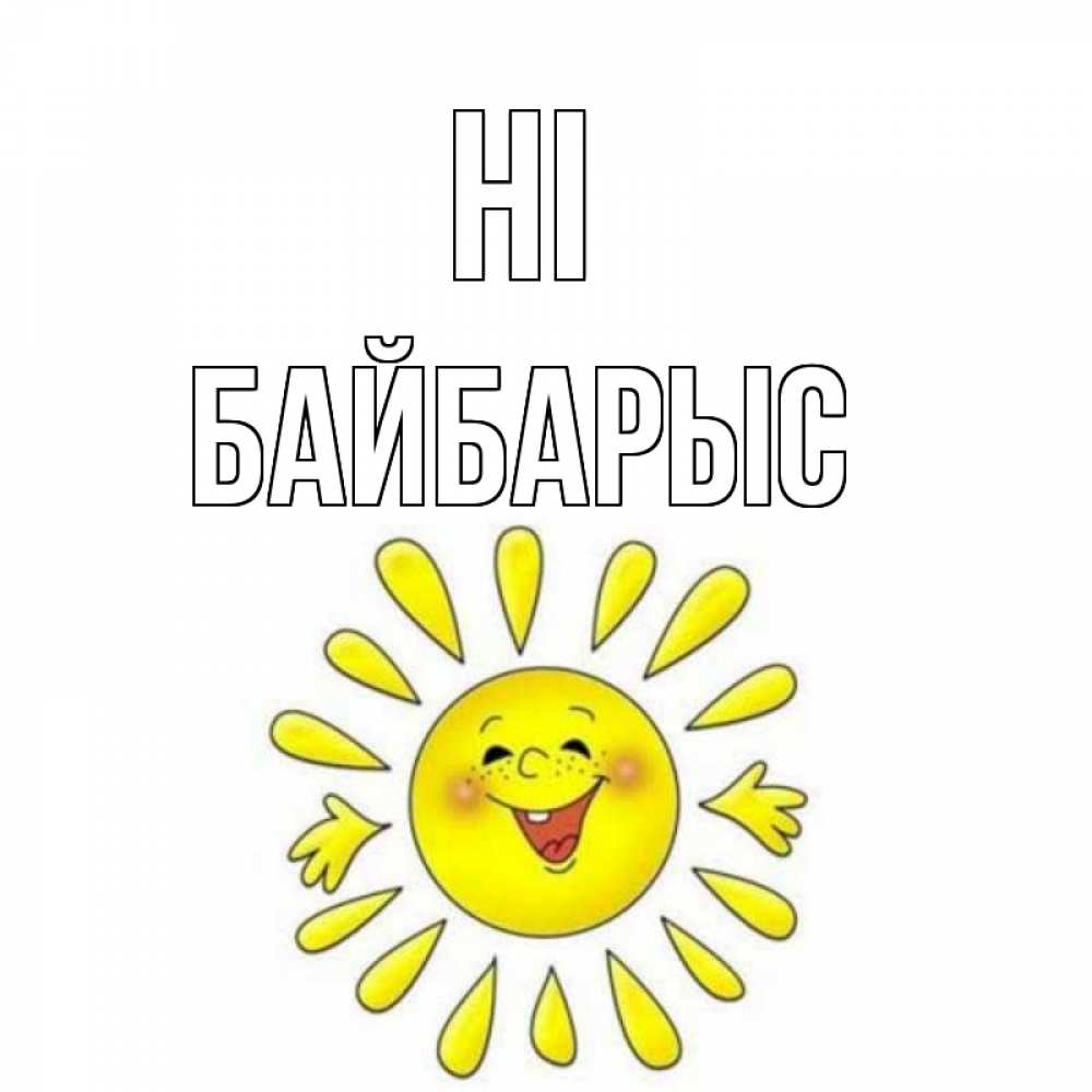 Greetings card с именем, Байбарыс Hi солнце Greetings with text for free download 