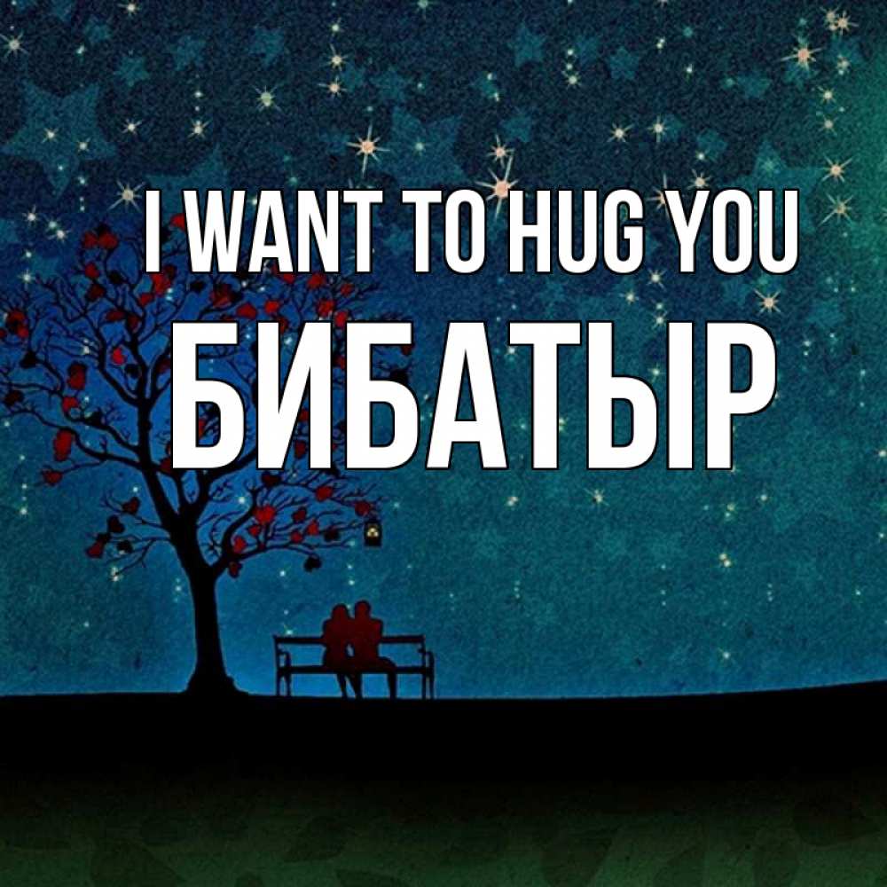 Greetings card с именем, Бибатыр I want to hug you много звезд Greetings with text for free download 