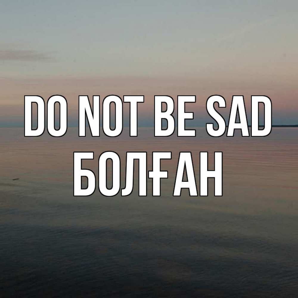 Greetings card с именем, Болған Do not be sad водная гладь Greetings with text for free download 