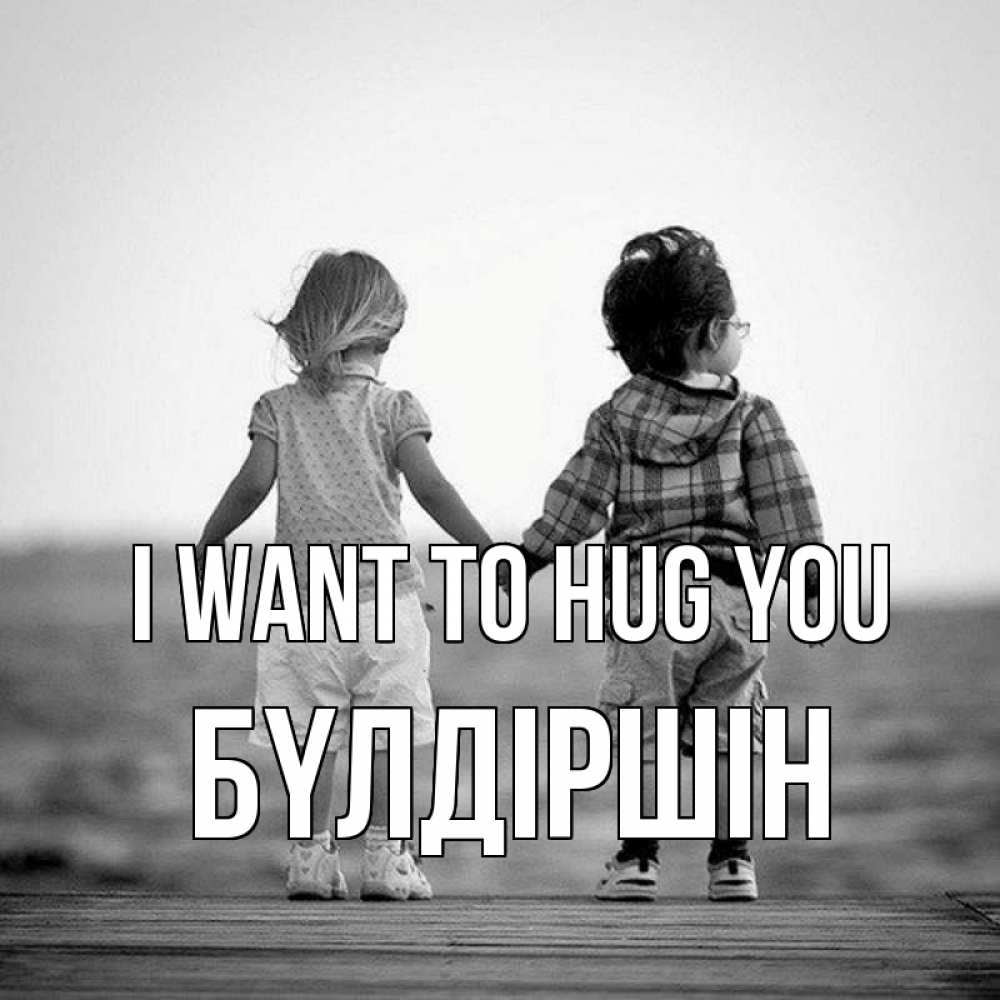 Greetings card с именем, БҮЛДІРШІН I want to hug you давай дружить Greetings with text for free download 
