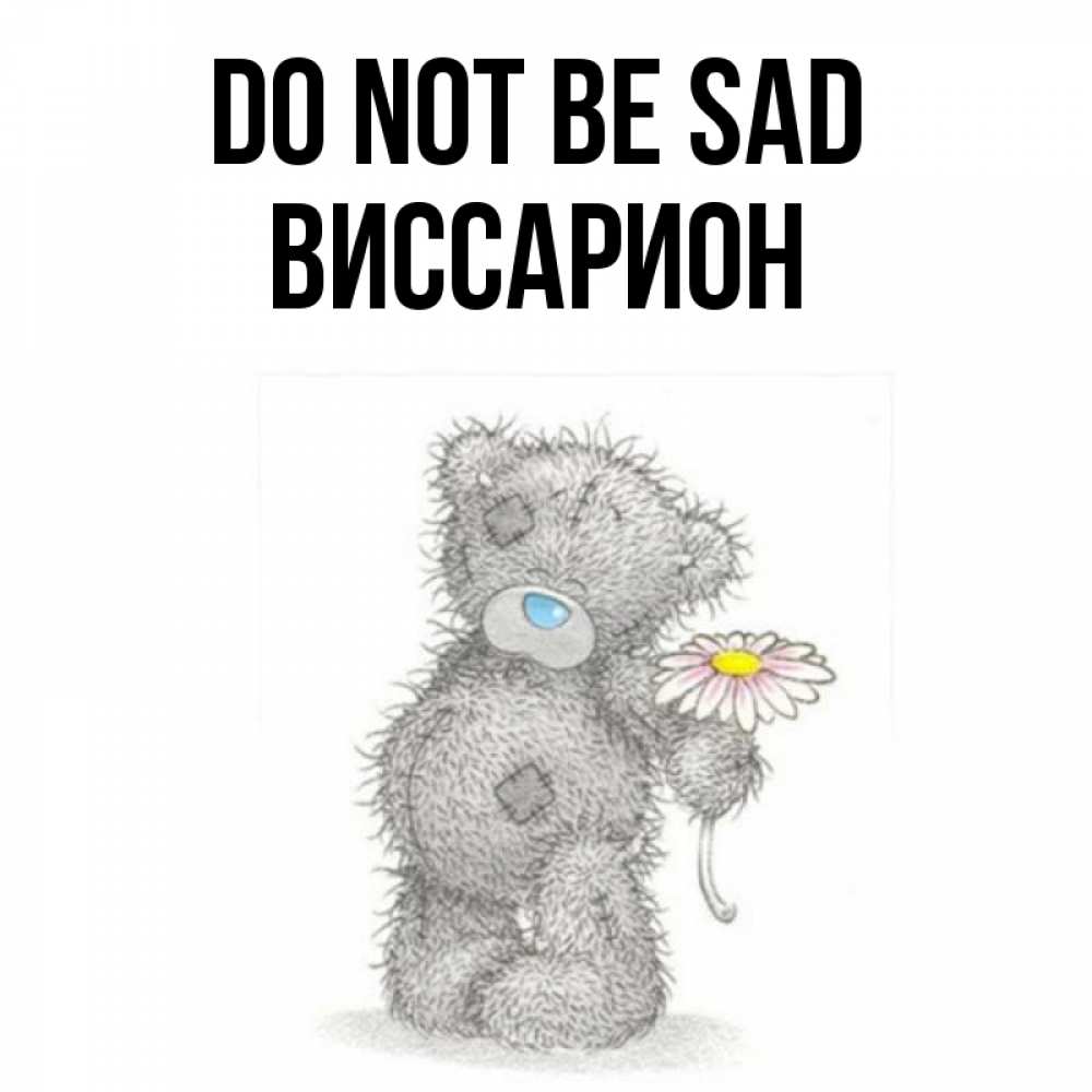 Greetings card с именем, Виссарион Do not be sad Плюшевый медвежонок с заплатками Greetings with text for free download 