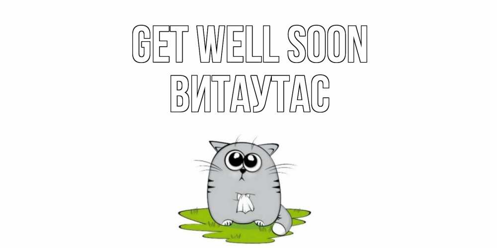 Greetings card с именем, Витаутас Get well soon кот и открытки про выздоровление Greetings with text for free download 