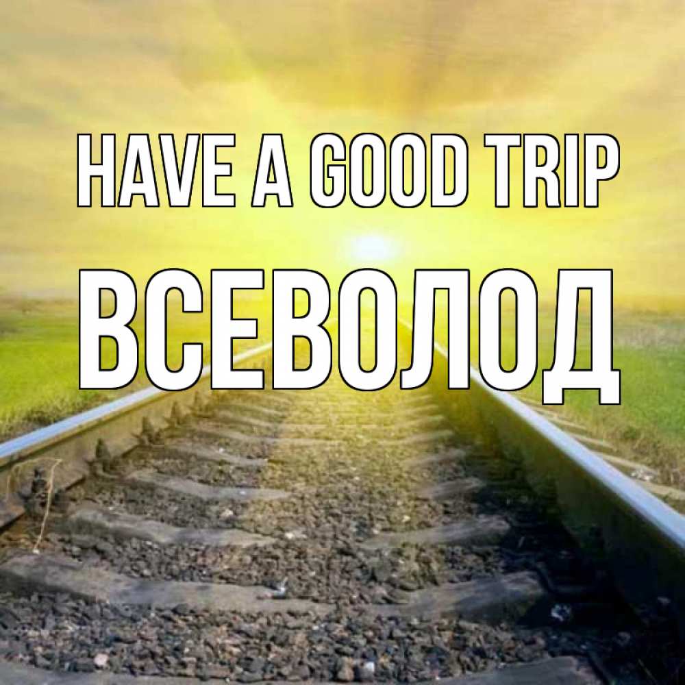 Greetings card с именем, Всеволод Have a good trip красивая железная дорога Greetings with text for free download 
