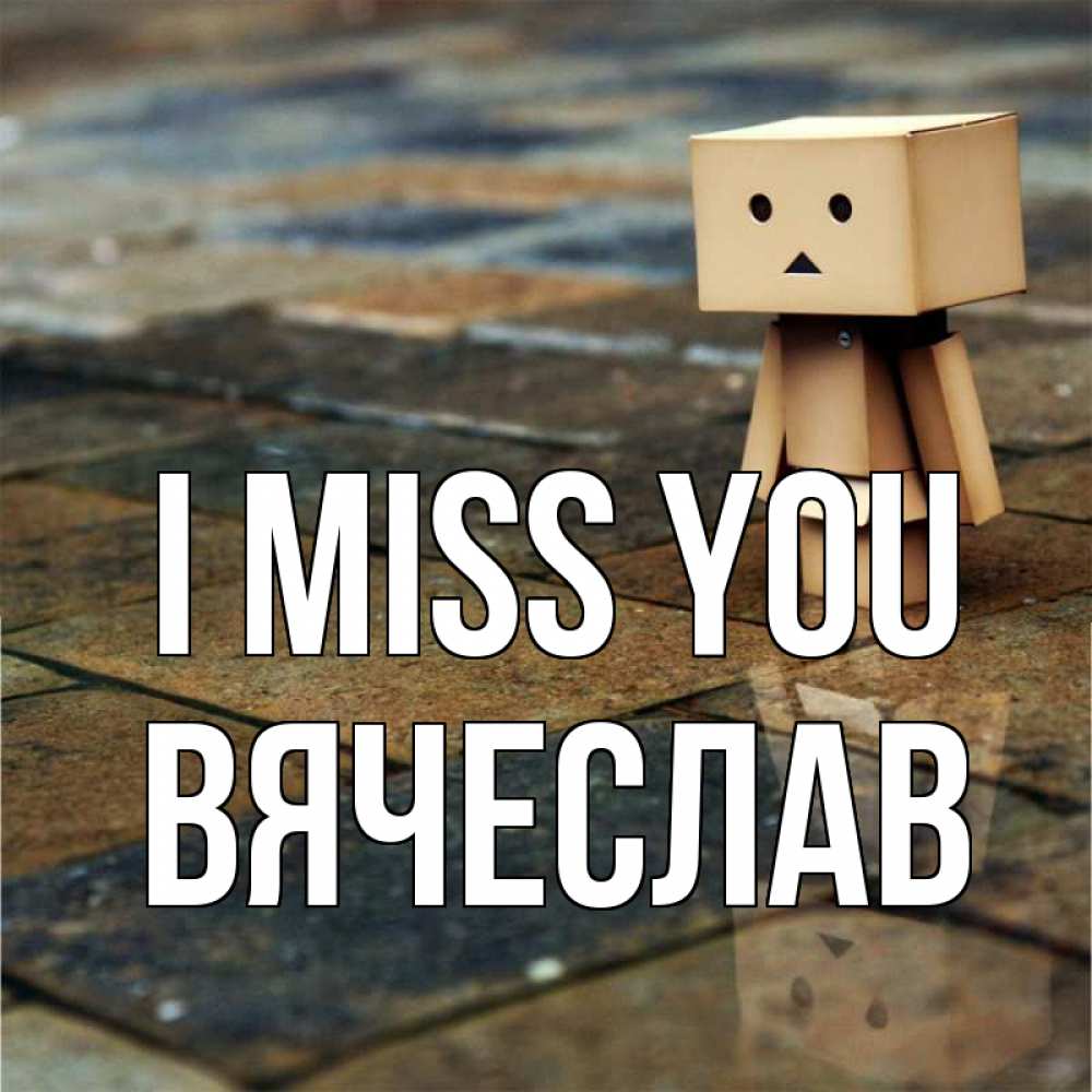 Greetings card с именем, Вячеслав I miss you куколка из картона в стиле майнкрафт Greetings with text for free download 
