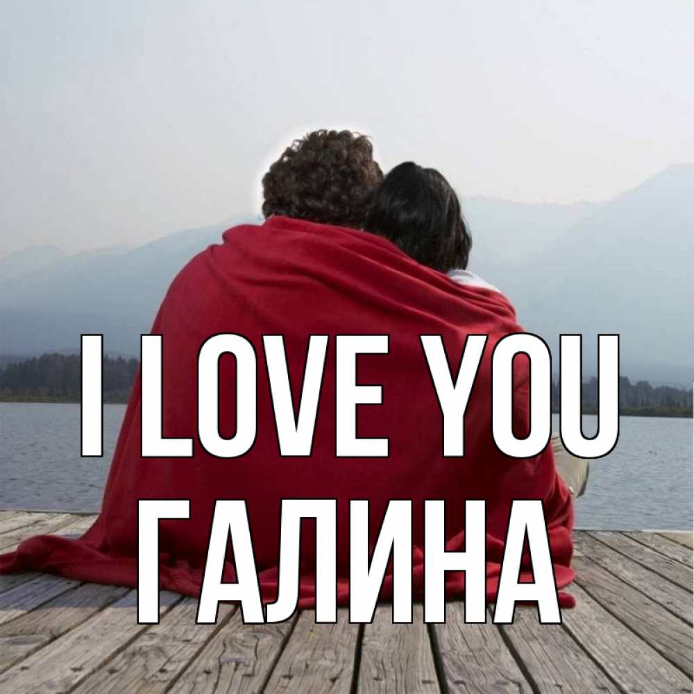 Greetings card с именем, Галина I love you плед Greetings with text for free download 