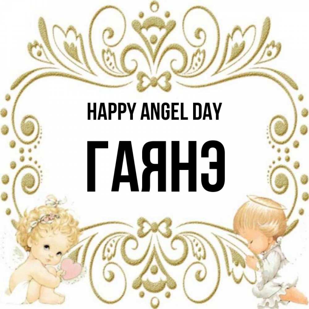 Greetings card с именем, Гаянэ happy angel day с именинами поздравляют два красивых ангела. Один с сердечком другой молится Greetings with text for free download 