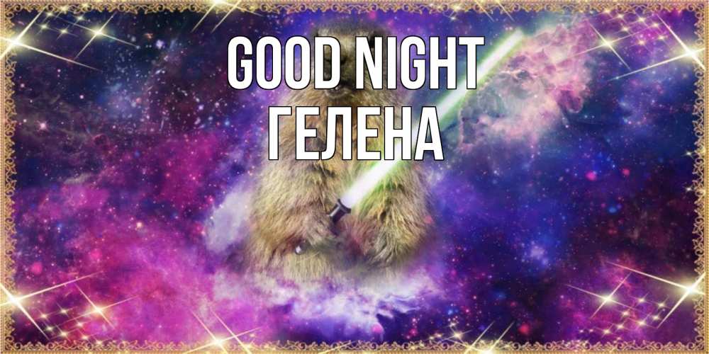 Greetings card с именем, Гелена Good night спокойной ночи  в стиле звездных войн Greetings with text for free download 
