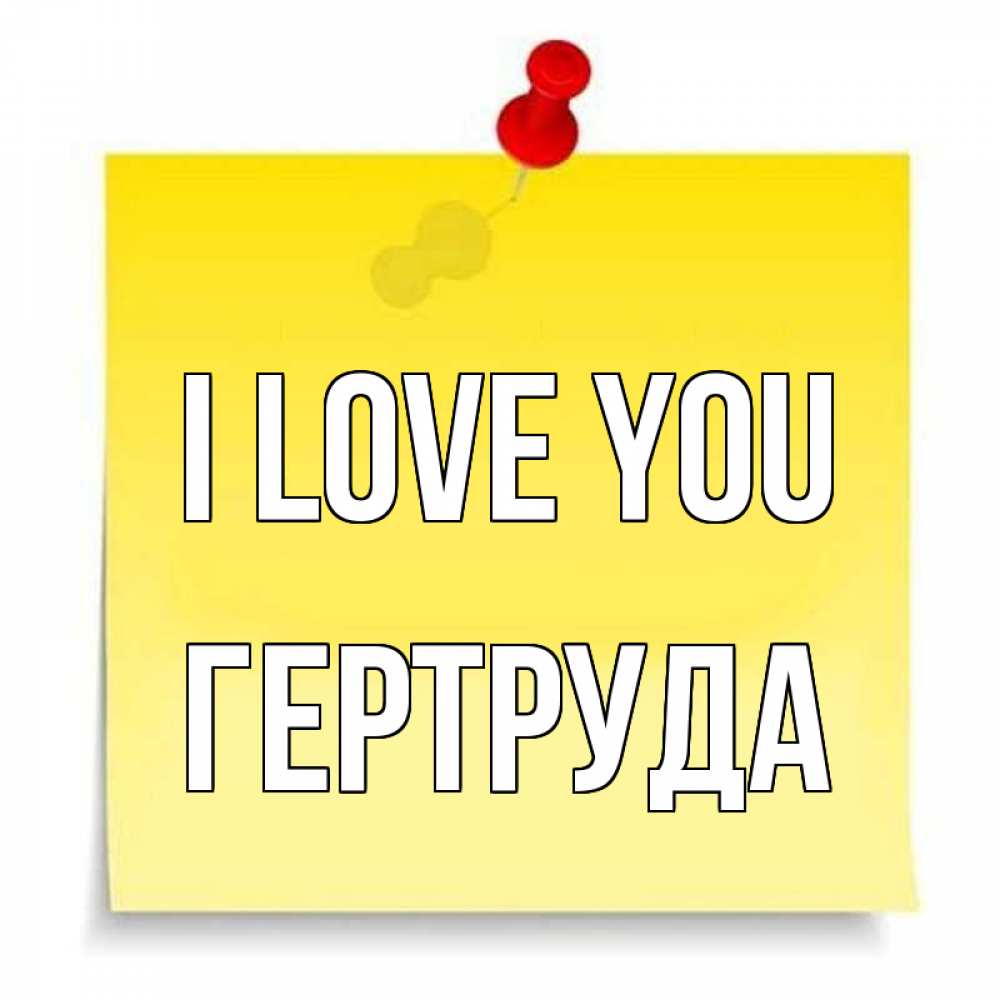 Greetings card с именем, Гертруда I love you ноте Greetings with text for free download 