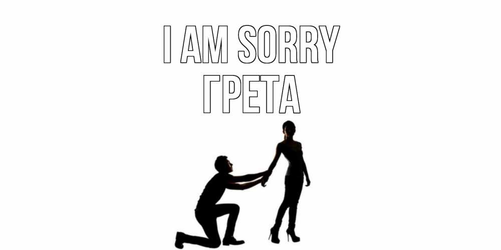 Greetings card с именем, Грета I am sorry девушка прости меня Greetings with text for free download 