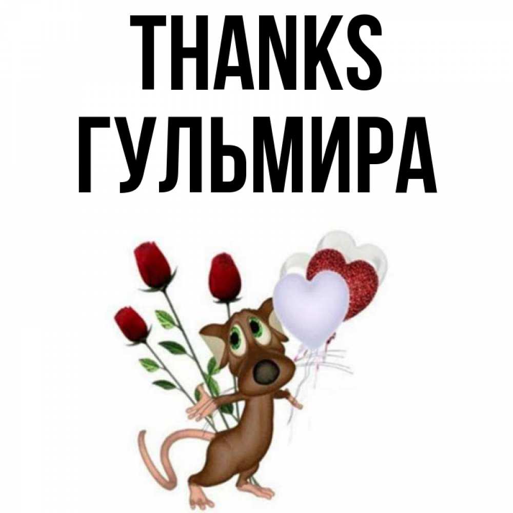 Greetings card с именем, Гульмира Thanks песик с шариками в форме сердец Greetings with text for free download 