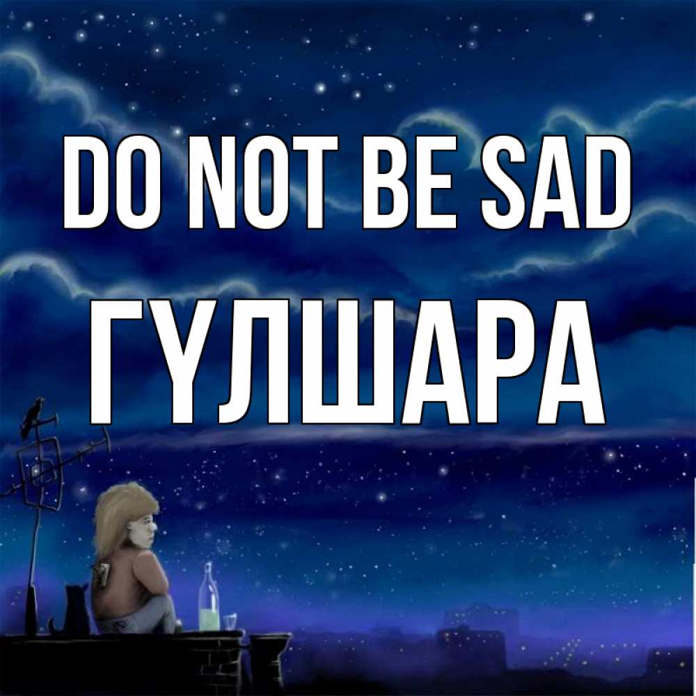 Greetings card с именем, ГҮЛШАРА Do not be sad город с крыши Greetings with text for free download 