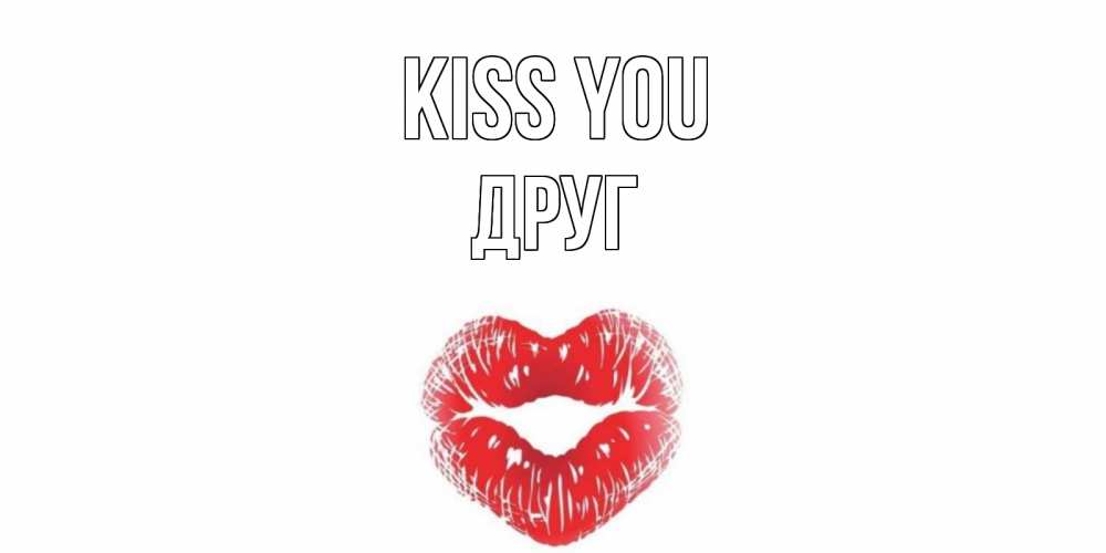 Greetings card с именем, Друг Kiss you поцелуй Greetings with text for free download 