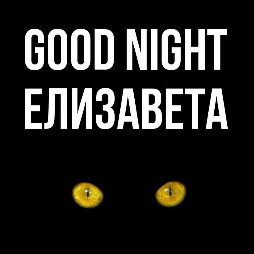 Greetings card с именем, Елизавета Good night сладких снов бесстрашный мой дружочек Greetings with text for free download 