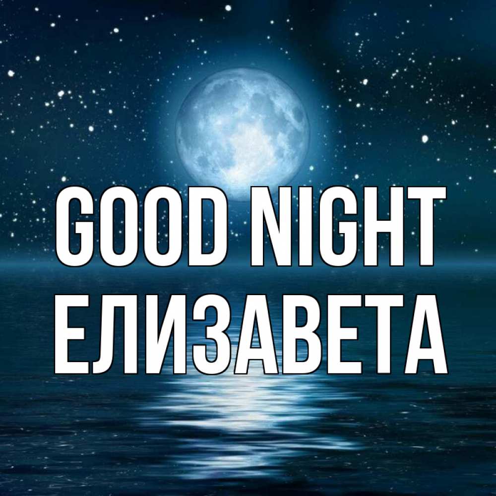 Greetings card с именем, Елизавета Good night звезды Greetings with text for free download 