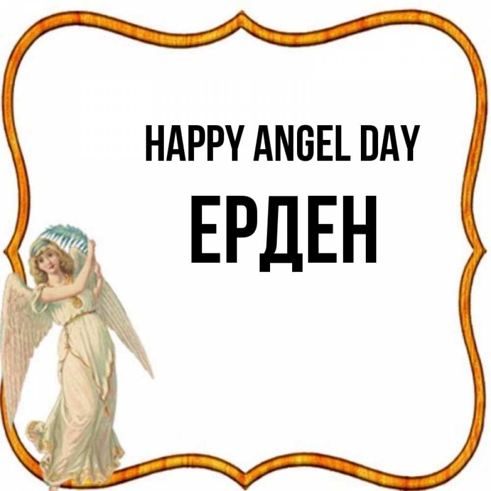 Greetings card с именем, Ерден happy angel day рамочка простая Greetings with text for free download 